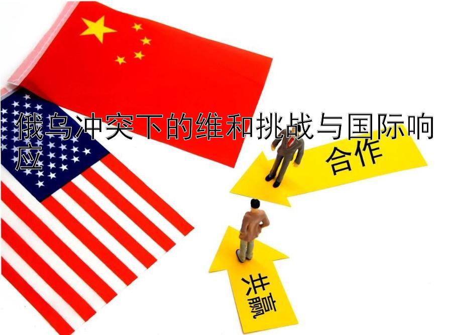 俄乌冲突下的维和挑战与国际响应